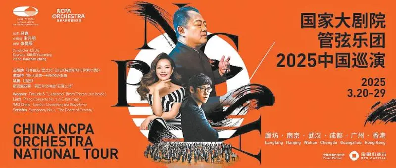 国家大剧院管弦乐团将开启六城巡演 国家大剧院管弦乐团将开启六城巡演