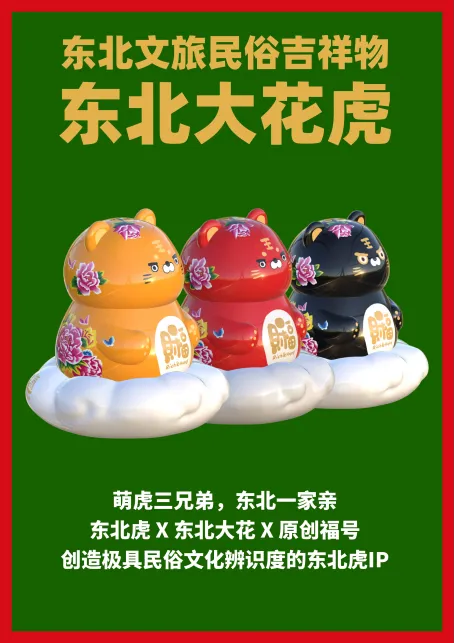 文创大赛“华彩”赛道作品:东北大花虎——非遗民俗潮玩摆件系列 文创大赛“华彩”赛道作品:东北大花虎——非遗民俗潮玩摆件系列