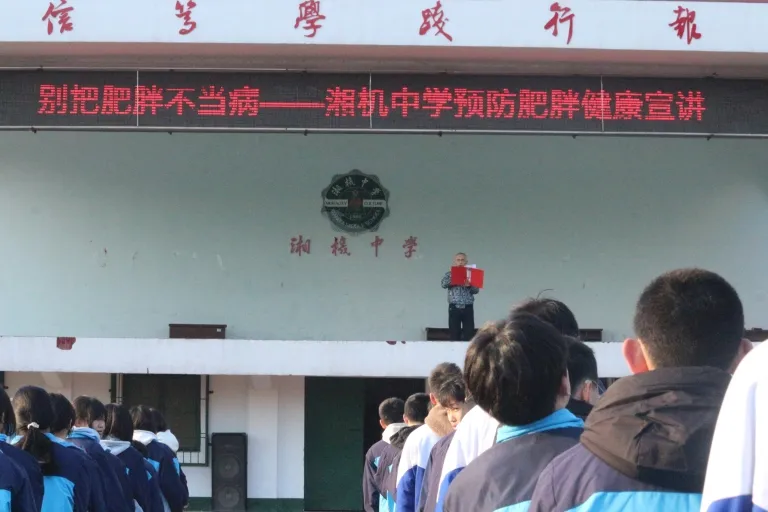 关注身心健康 共绘成长蓝图 ——湘机中学举行“守护心灵健康 助力体重管理”主题升旗仪式 关注身心健康 共绘成长蓝图 ——湘机中学举行“守护心灵健康 助力体重管理”主题升旗仪式