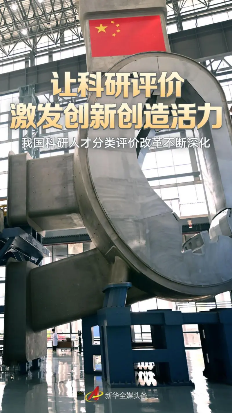 让科研评价激发创新创造活力——我国科研人才分类评价改革不断深化 让科研评价激发创新创造活力——我国科研人才分类评价改革不断深化