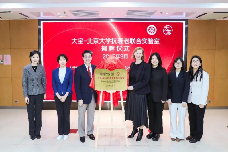 大宝与北京大学生命科学学院携手成立联合实验室 大宝与北京大学生命科学学院携手成立联合实验室