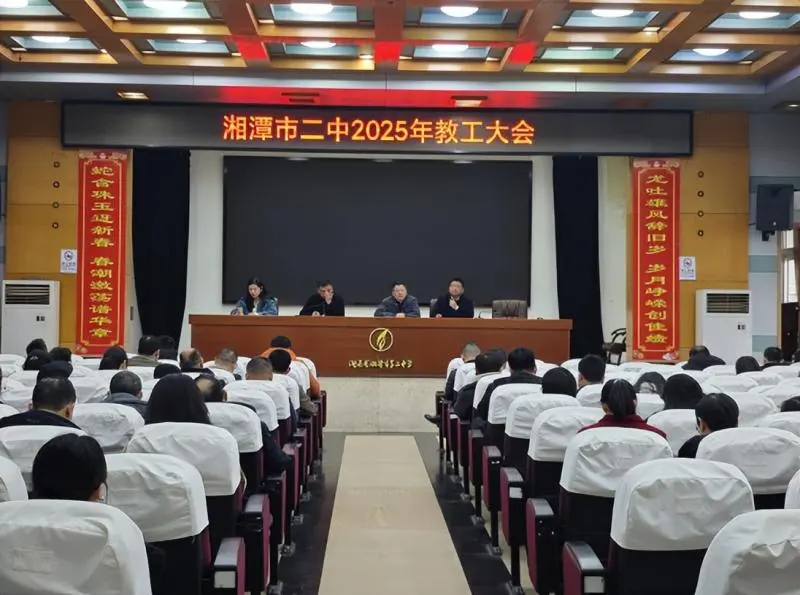 统一思想,凝聚共识,共谋发展 ----记湘潭市第二中学2025年3月教工大会 统一思想,凝聚共识,共谋发展 ----记湘潭市第二中学2025年3月教工大会