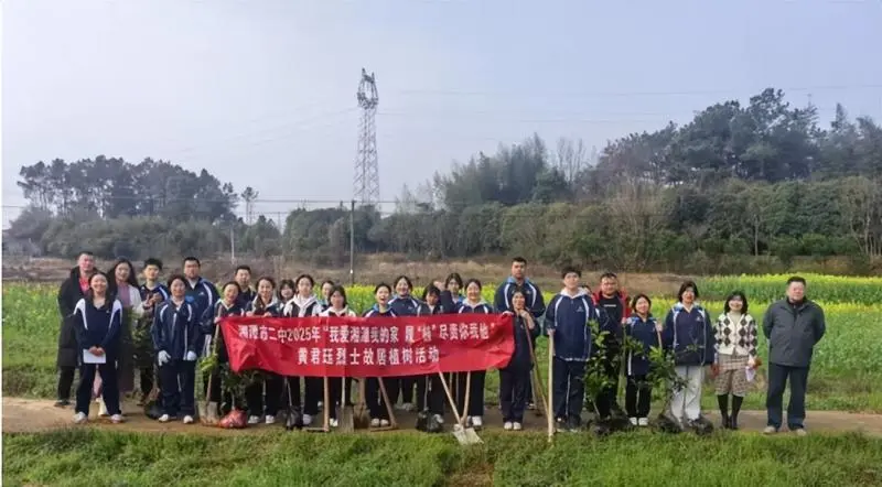 我爱湘潭我的家:“厚植”红色基因 守护绿色未来 —— 湘潭市二中2025年植树节活动 我爱湘潭我的家:“厚植”红色基因 守护绿色未来 —— 湘潭市二中2025年植树节活动