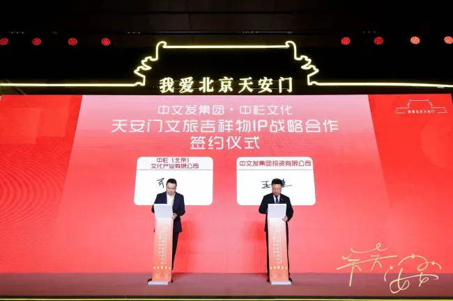 中杉文化荣耀签约 天安门文旅吉祥物IP璀璨登场 中杉文化荣耀签约 天安门文旅吉祥物IP璀璨登场