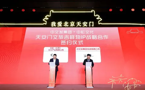 中杉文化荣耀签约 天安门文旅吉祥物IP璀璨登场