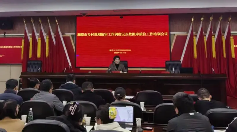湘潭市召开乡村规划编审工作调度及数据库质检培训会 湘潭市召开乡村规划编审工作调度及数据库质检培训会