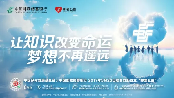 八年“邮爱”路 点亮万颗星——写在“邮爱公益”八周年之际 八年“邮爱”路 点亮万颗星——写在“邮爱公益”八周年之际