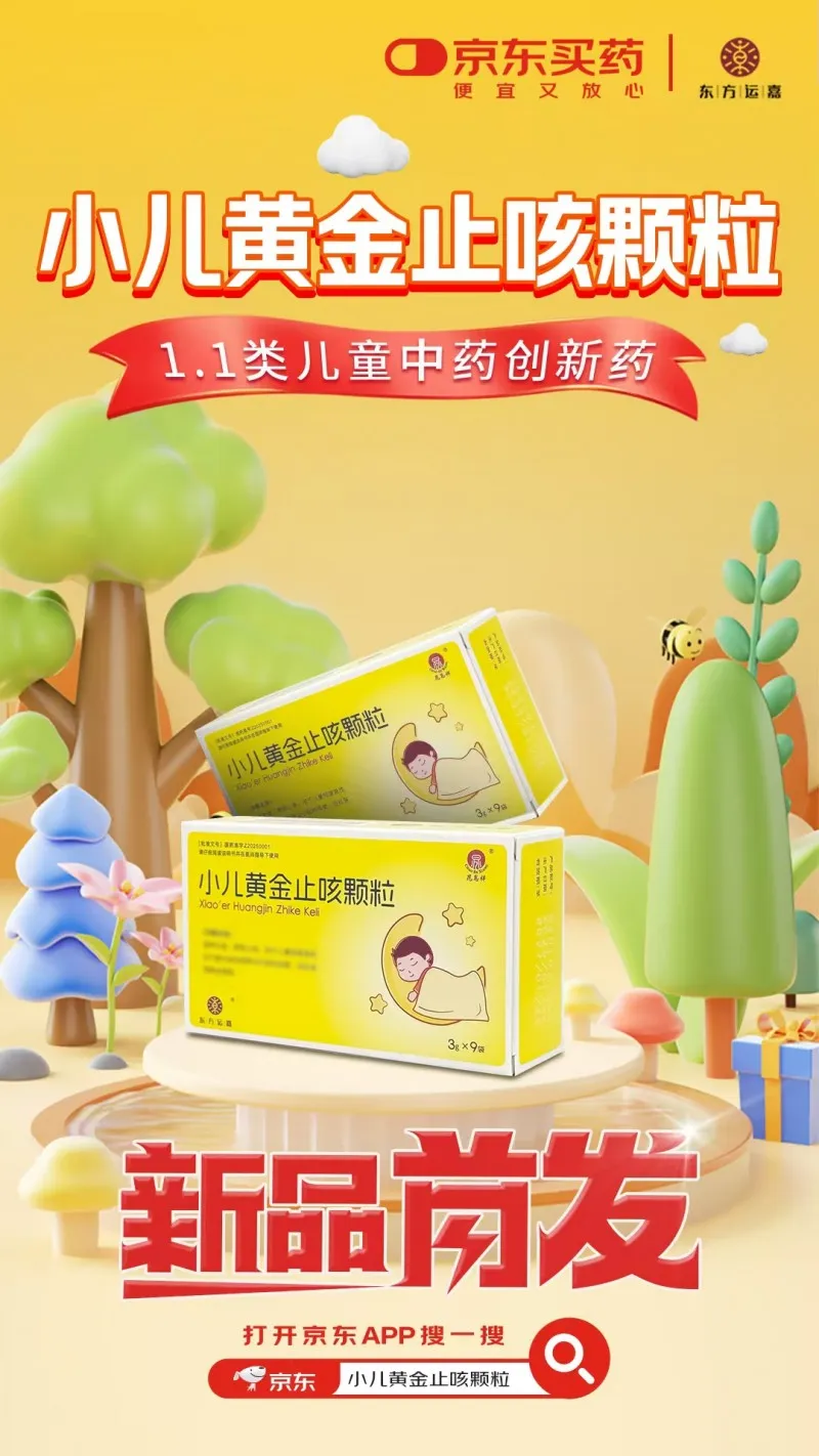 为儿童健康护航,京东健康正式上线1.1类创新药小儿黄金止咳颗粒 为儿童健康护航,京东健康正式上线1.1类创新药小儿黄金止咳颗粒