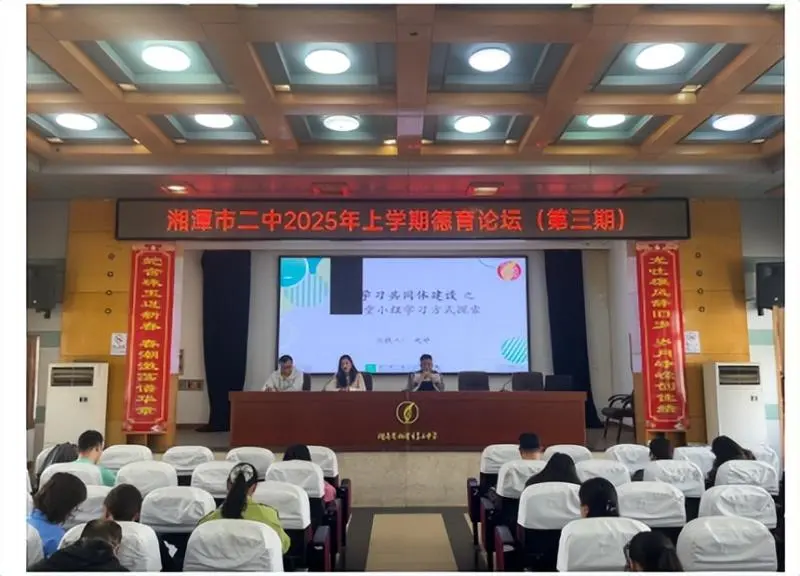 合作共学,赋能成长 ——湘潭市第二中学2025年上学期德育论坛(第三期)暨全体班主任工作会议 合作共学,赋能成长 ——湘潭市第二中学2025年上学期德育论坛(第三期)暨全体班主任工作会议