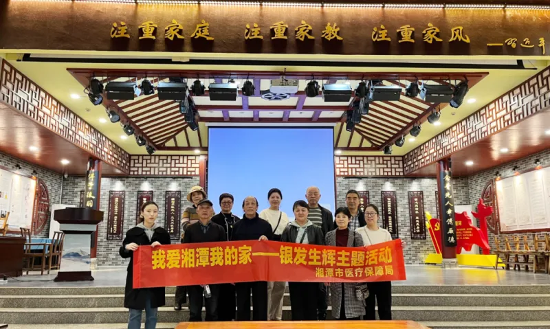 湘潭市医保局离退休干部职工开展“我爱湘潭我的家——银发生辉”主题活动