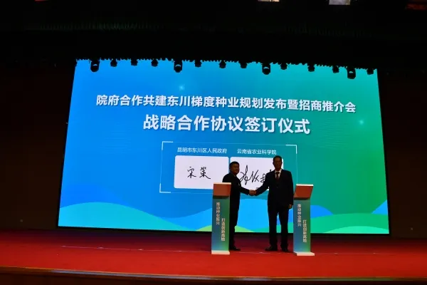 院府共建合作东川梯度种业发布暨招商推介会在昆成功举办