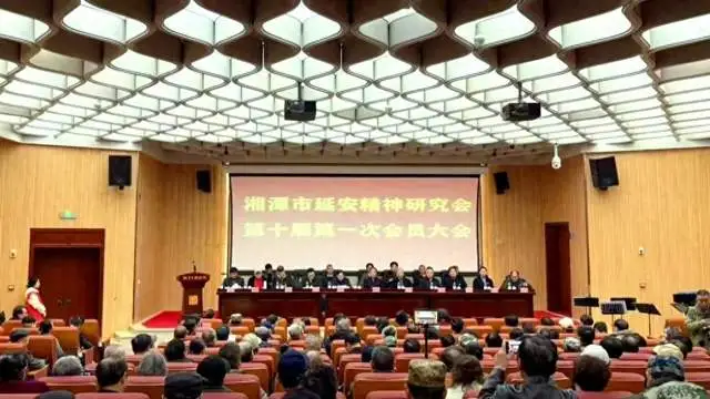 湘潭市延安精神研究会第十届会员代表大会隆重举行 中国延安精神研究会致贺信祝贺