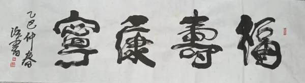 武安市张海江:藤书艺术的创新开拓者