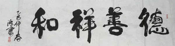 武安市张海江:藤书艺术的创新开拓者
