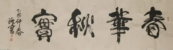 武安市张海江:藤书艺术的创新开拓者