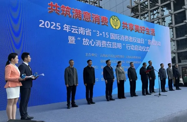 云南“3·15”活动启幕:共筑满意消费,开启放心之旅
