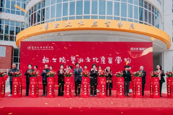 云南经济管理学院翰文院·艺术文化产业学院揭牌 赋能文化产业新发展