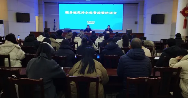河北磁县:召开规范涉企收费政策培训会