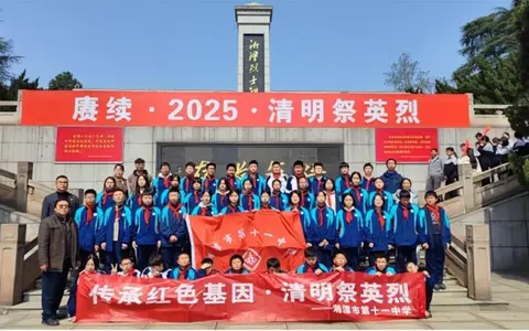 五育并举•活动育人】 铭记先烈志，共铸中华魂 ——湘潭市第十一中学清明祭英烈活动总结