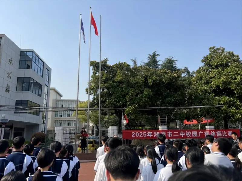 强健体魄展风采，团结拼搏扬青春 ——湘潭市第二中学校园广播体操比赛圆满落幕