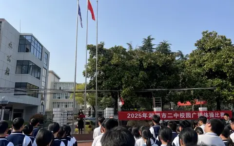 强健体魄展风采，团结拼搏扬青春 ——湘潭市第二中学校园广播体操比赛圆满落幕