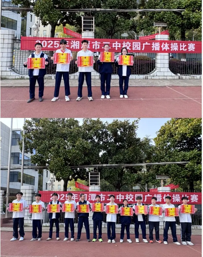 强健体魄展风采，团结拼搏扬青春 ——湘潭市第二中学校园广播体操比赛圆满落幕