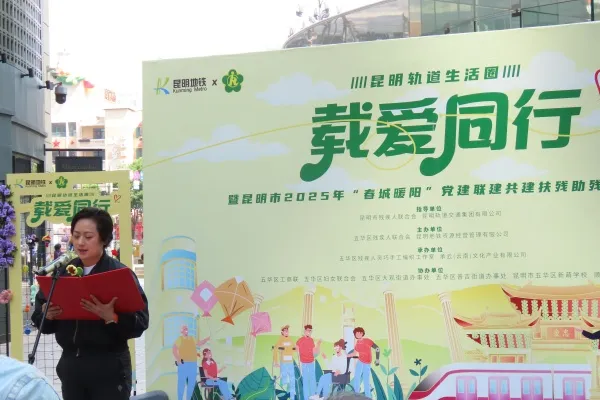 “载爱同行”温暖启程:昆明地铁与残联携手助残,共绘春城美好画卷 “载爱同行”温暖启程:昆明地铁与残联携手助残,共绘春城美好画卷