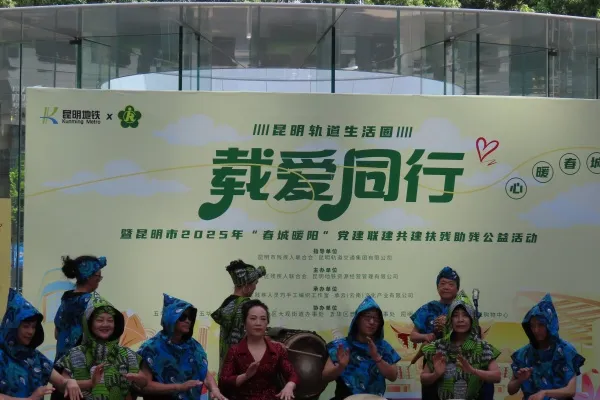 “载爱同行”温暖启程:昆明地铁与残联携手助残,共绘春城美好画卷 “载爱同行”温暖启程:昆明地铁与残联携手助残,共绘春城美好画卷
