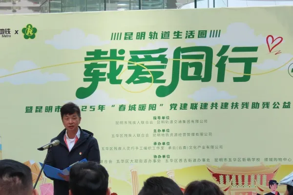 “载爱同行”温暖启程:昆明地铁与残联携手助残,共绘春城美好画卷 “载爱同行”温暖启程:昆明地铁与残联携手助残,共绘春城美好画卷
