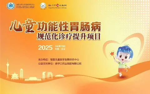 优质医疗资源四级联动，促进儿童功能性胃肠病诊疗规范化提升