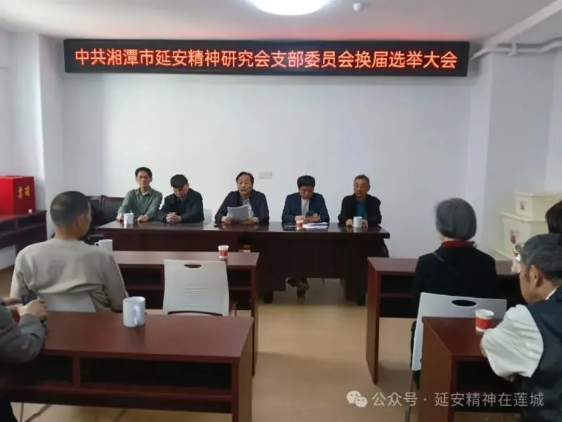 中共湘潭市延安精神研究会支部委员会召开党员大会,进行换届选举 中共湘潭市延安精神研究会支部委员会召开党员大会,进行换届选举