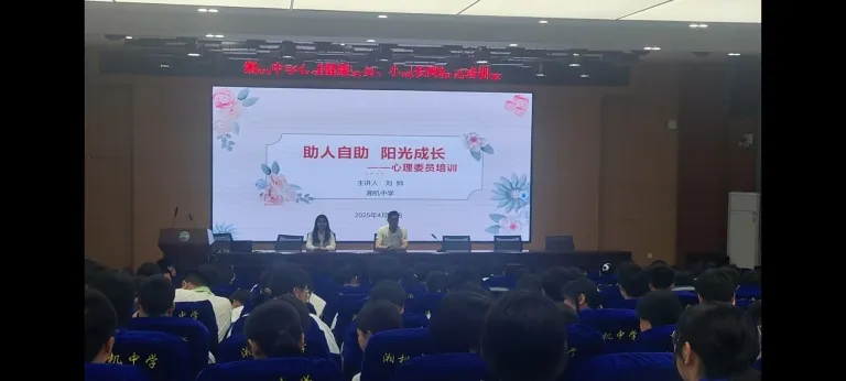 湘机中学心理支持体系再升级 ——湘机中学举办心理健康小组长岗前培训活动 湘机中学心理支持体系再升级 ——湘机中学举办心理健康小组长岗前培训活动
