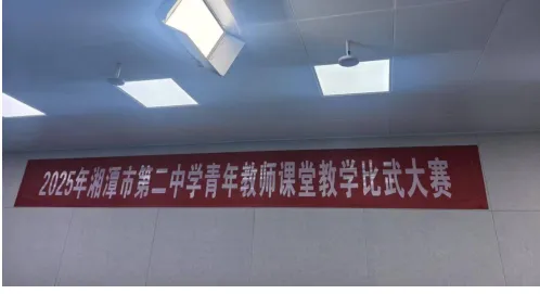 创新课堂绽芳华，以赛赋能促提升 ——湘潭市第二中学青年教师课堂教学比武大赛圆满落幕