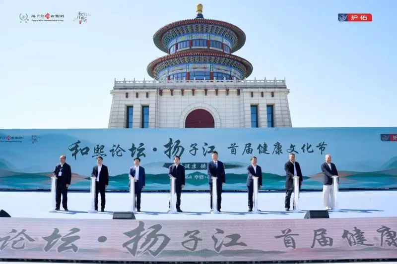 打造和熙生态圈,扬子江药业集团首届健康文化节开幕 打造和熙生态圈,扬子江药业集团首届健康文化节开幕
