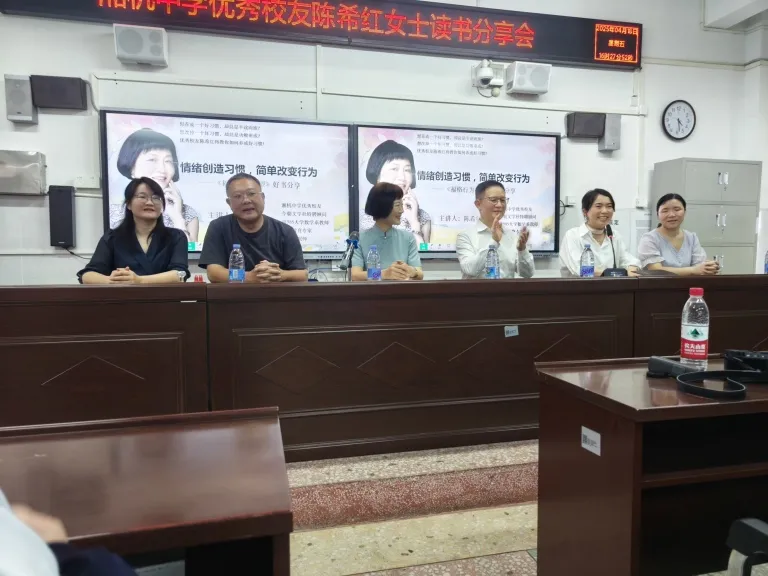 情绪创造习惯 简单改变行为 ——湘机中学举办优秀校友陈希红女士读书分享会 情绪创造习惯 简单改变行为 ——湘机中学举办优秀校友陈希红女士读书分享会