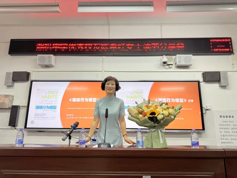情绪创造习惯 简单改变行为 ——湘机中学举办优秀校友陈希红女士读书分享会 情绪创造习惯 简单改变行为 ——湘机中学举办优秀校友陈希红女士读书分享会