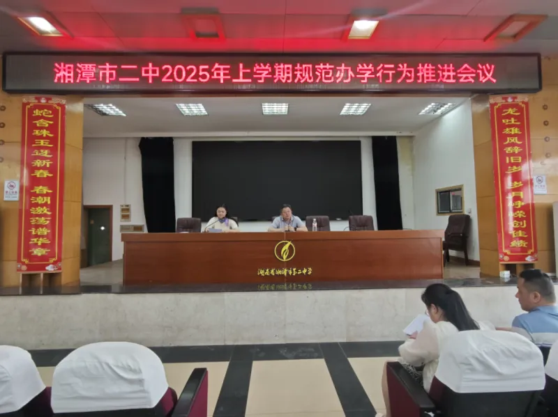 湘潭市二中召开2025年上学期规范办学行为推进会议 湘潭市二中召开2025年上学期规范办学行为推进会议