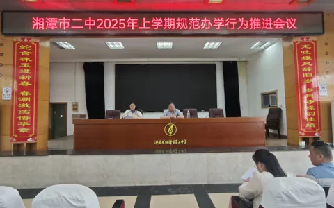 湘潭市二中召开2025年上学期规范办学行为推进会议