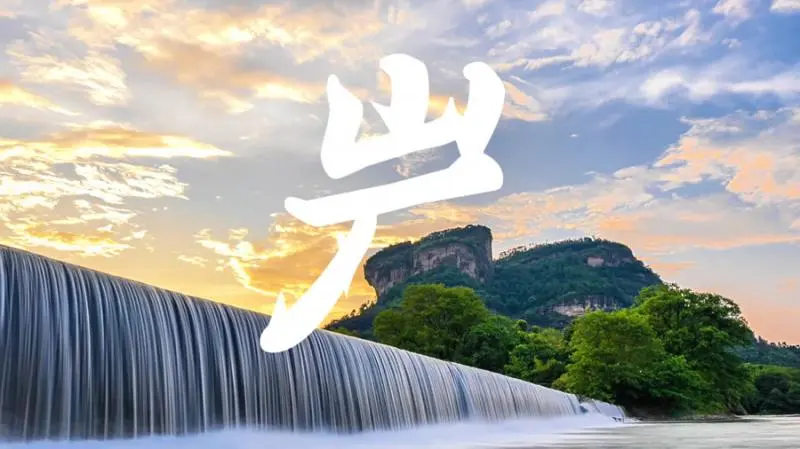 何以中国丨藏在武夷山的“野生”汉字