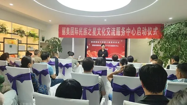云南丽奥国际民族之星文化交流服务中心启动 云南丽奥国际民族之星文化交流服务中心启动