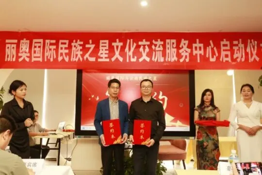 云南丽奥国际民族之星文化交流服务中心启动 云南丽奥国际民族之星文化交流服务中心启动