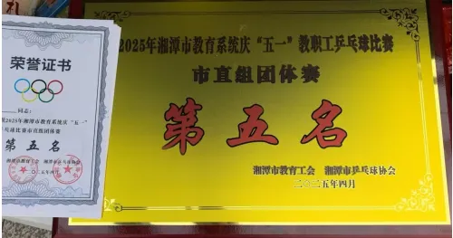 奋勇拼搏创佳绩——我校教职工乒乓球队荣获市直比赛第五名 奋勇拼搏创佳绩——我校教职工乒乓球队荣获市直比赛第五名