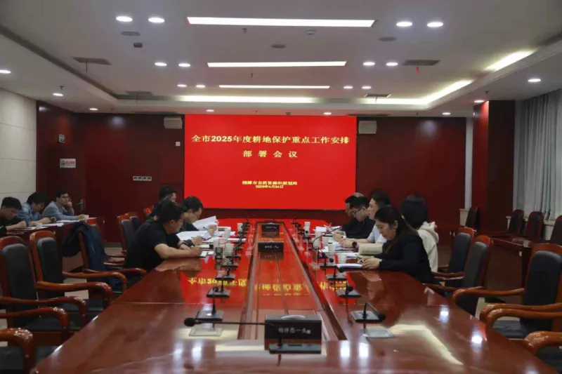 湘潭市资规局召开2025年耕地保护工作部署会 湘潭市资规局召开2025年耕地保护工作部署会