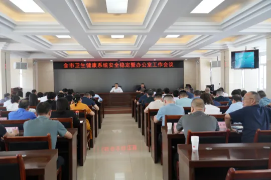 守底线、控风险、治隐患、保安全 广元召开卫生健康系统安全防范工作会 守底线、控风险、治隐患、保安全 广元召开卫生健康系统安全防范工作会
