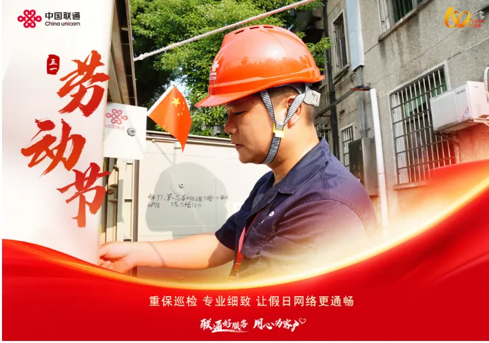 联通好服务 用心为客户 劳动织就通信网，匠心守护千万家。