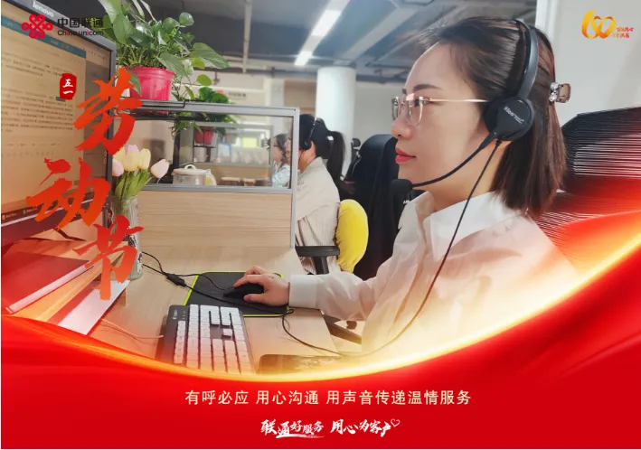 联通好服务 用心为客户 劳动织就通信网，匠心守护千万家。