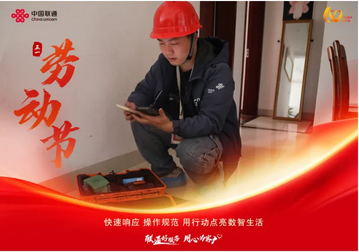 联通好服务 用心为客户 劳动织就通信网，匠心守护千万家。