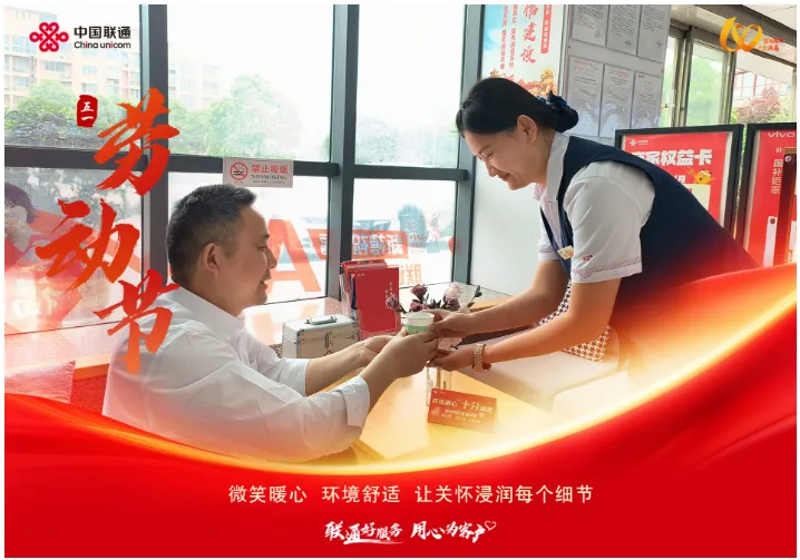 联通好服务 用心为客户 劳动织就通信网，匠心守护千万家。