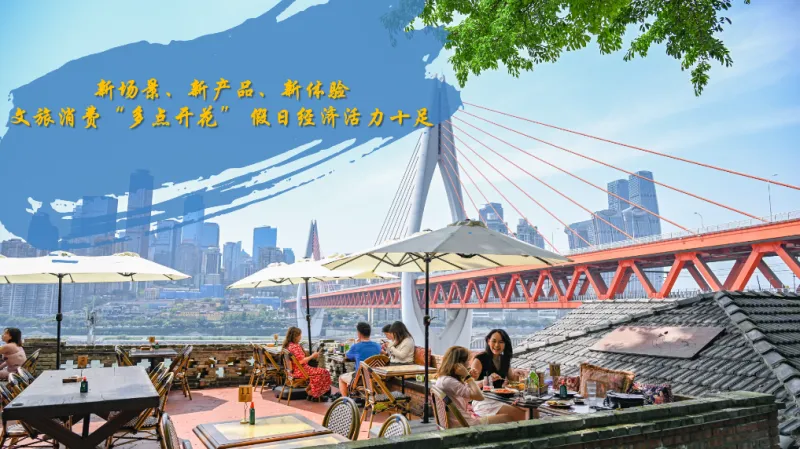新场景、新产品、新体验——文旅消费“多点开花” 假日经济活力十足 新场景、新产品、新体验——文旅消费“多点开花” 假日经济活力十足