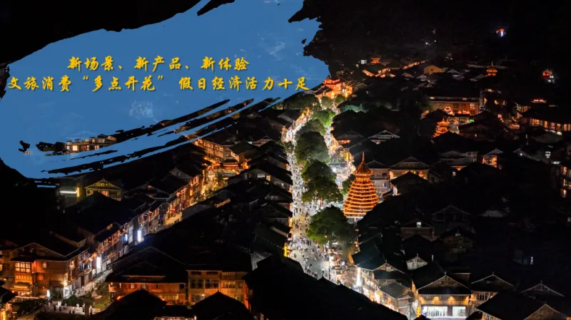 新场景、新产品、新体验——文旅消费“多点开花” 假日经济活力十足 新场景、新产品、新体验——文旅消费“多点开花” 假日经济活力十足